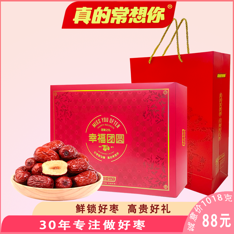 专柜正品常想你1018克幸福团圆健康红枣礼盒过节送礼福利泡茶煮粥