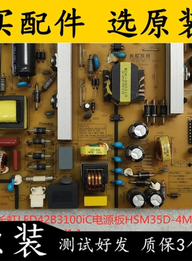 原装长虹LED42B3100iC电源板HSM35D-4MF XR7.820.180V1.1/V1.2 测