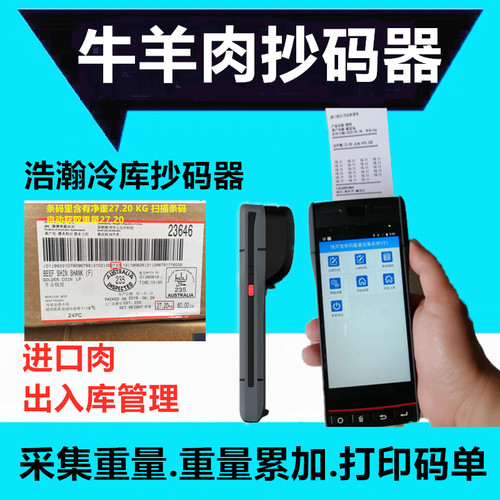 冷库抄码冻品扫码器数字码扫描器冷库抄码机牛羊肉抄码器冻库软件