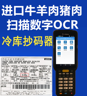 进口抄码 器冷库仓储管理进口肉扫描****牛羊肉OCR扫数字巴****