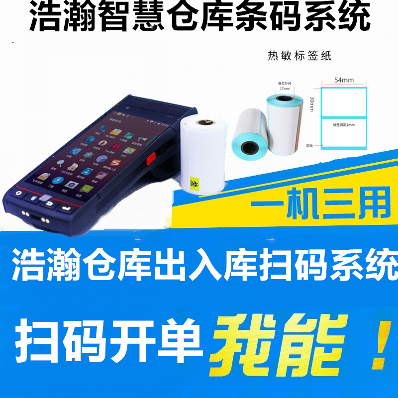 pda可打印条码开单库存盘点机产品条码生成打印仓储出入库系统