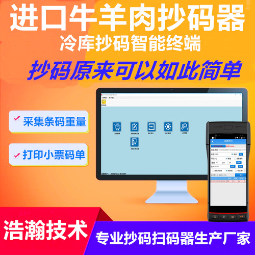 冷库pda抄码软件浩瀚技术扫码枪进口牛羊肉抄码器重量扫码器