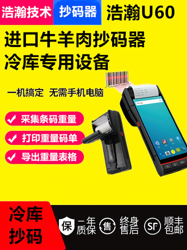 进口肉扫码机扫码器扫数字扫条码机抄码机不定量抄码器pda打印