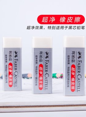 德国辉柏嘉超净橡皮擦187151学生美术绘画考试橡皮素描高光橡皮