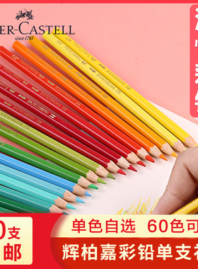 德国辉柏嘉彩铅单只单色油性黑色399单支补色彩铅笔画画专用美术