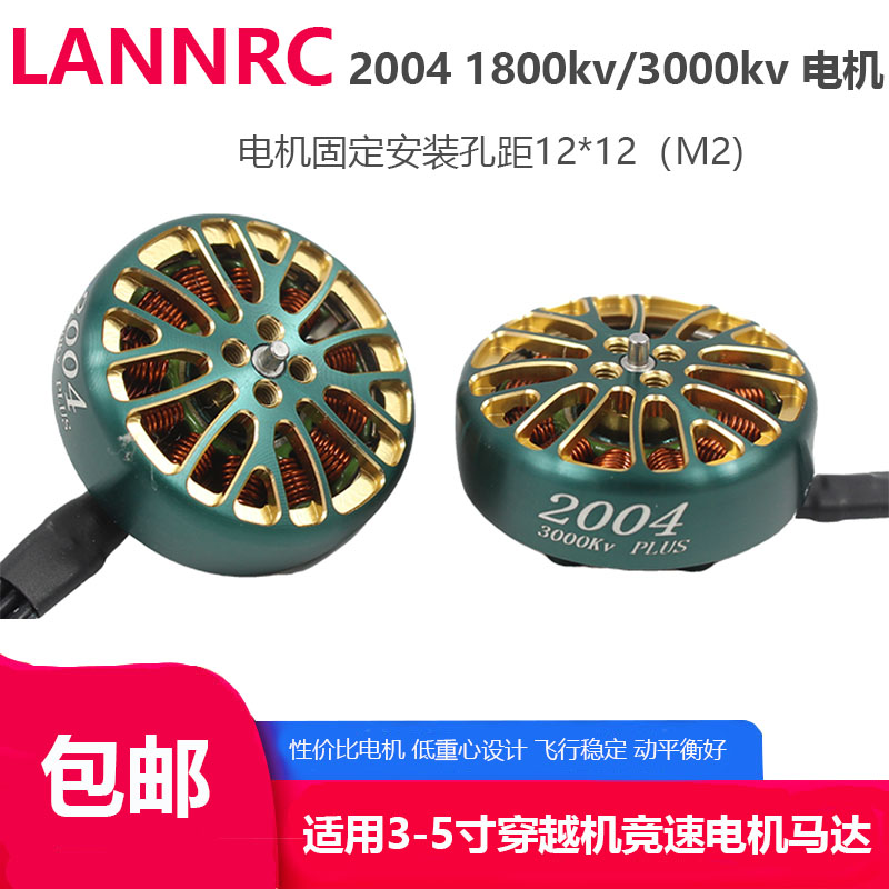 LANNRC 2004 1800/2500/3000KV 穿越无刷电机马达 怪象25 35 航模 玩具/童车/益智/积木/模型 遥控飞机零配件 原图主图