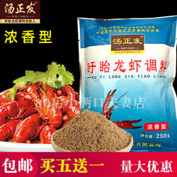 汤正发盱眙龙虾调料250克 浓香型 十三香麻辣小龙虾料 包邮多省