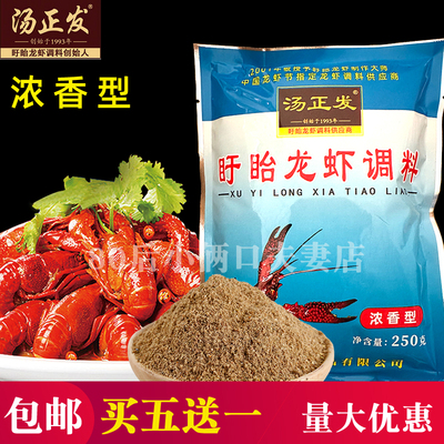 汤正发盱眙龙虾调料250克 浓香型 十三香麻辣小龙虾料 包邮多省