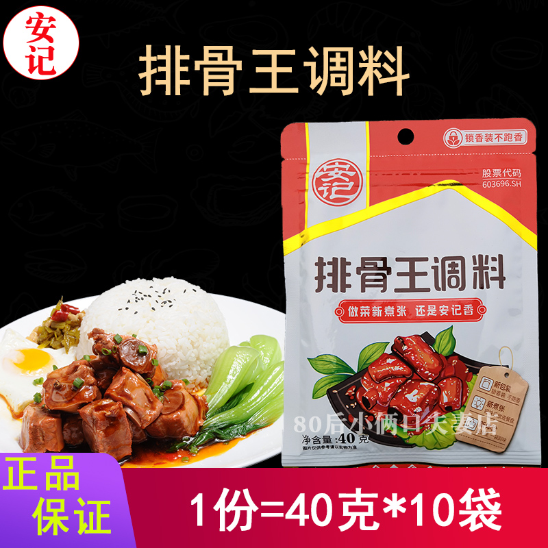 40克*10袋安记排骨王调味料