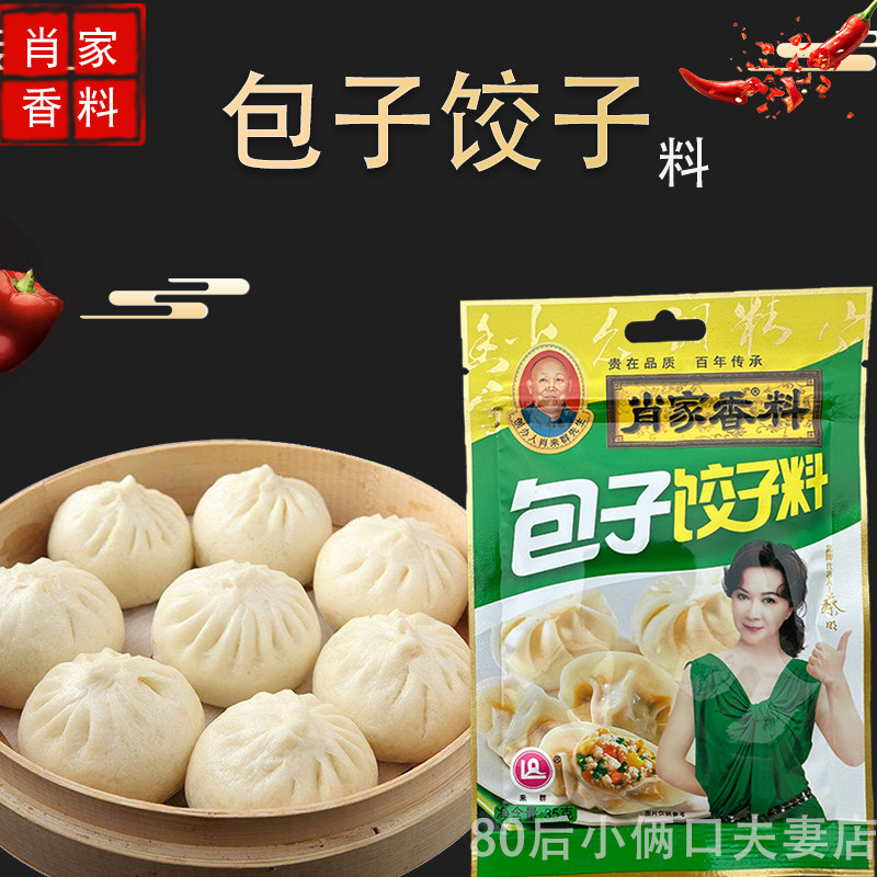 包邮 35克 肖家香料包子饺子料 包子饺子馄饨春卷菜饼料