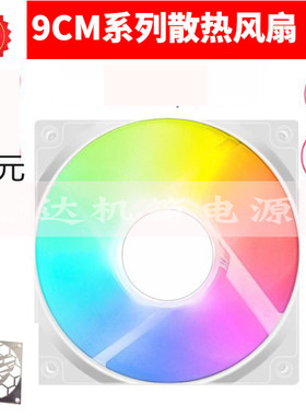 静音型定制白色ARGB风扇9225台达/乔思伯9215散热好9CM适用于 K88