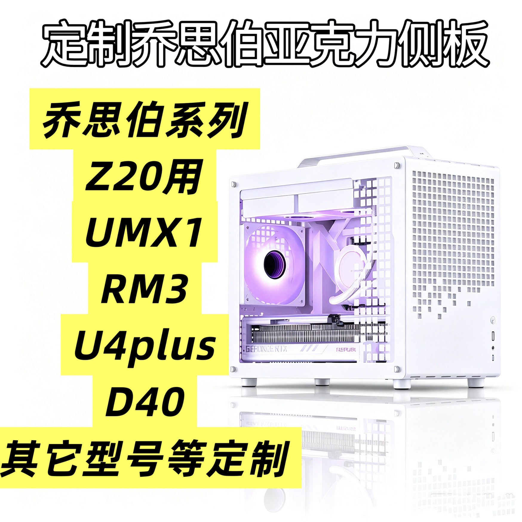 定制乔思伯系列亚克力机箱侧盖板Z20 UMX1 RM3 U4PLUS D40散热孔