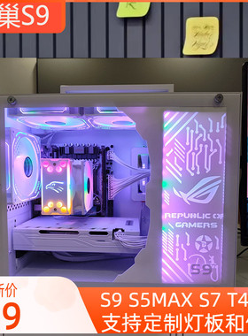 鱼巢S9机箱MATX台式机空主机箱白色S5MAX S7 S9 T40可定制侧灯板