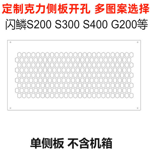 定制侧板S300S400亚克力侧板