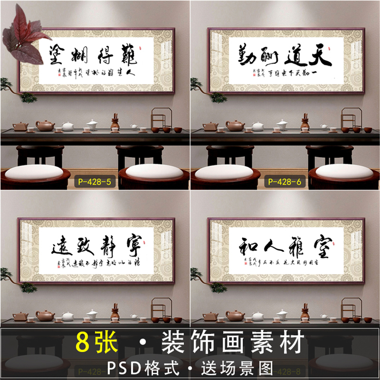 新中式书法字画禅意客厅办公室茶室装饰画高清素材图库挂画图片