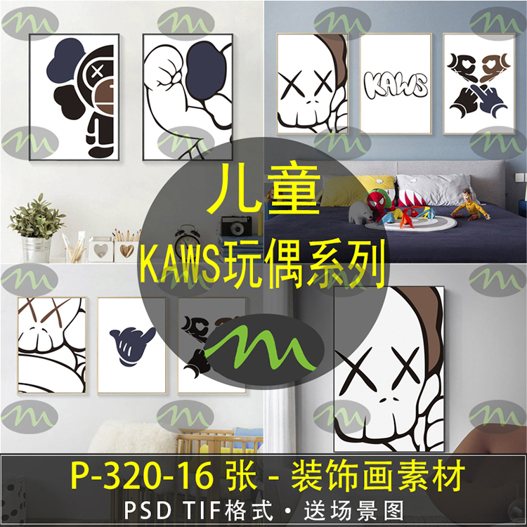 kaws公仔高清装饰画素材图片图库客厅卧室餐厅玄关壁画挂画芯