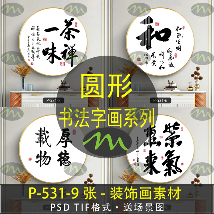 圆形书法字画中式简约高清装饰画素材图片图库客厅卧室餐厅玄关壁图片