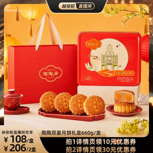【直播间推荐】陶陶居陶陶双星月饼660g双黄莲蓉广州月饼中秋送礼