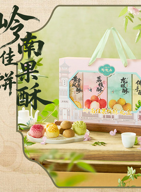 【新品上市】陶陶居岭南佳果礼盒荔枝酥凤梨酥糕点广州特产伴手礼