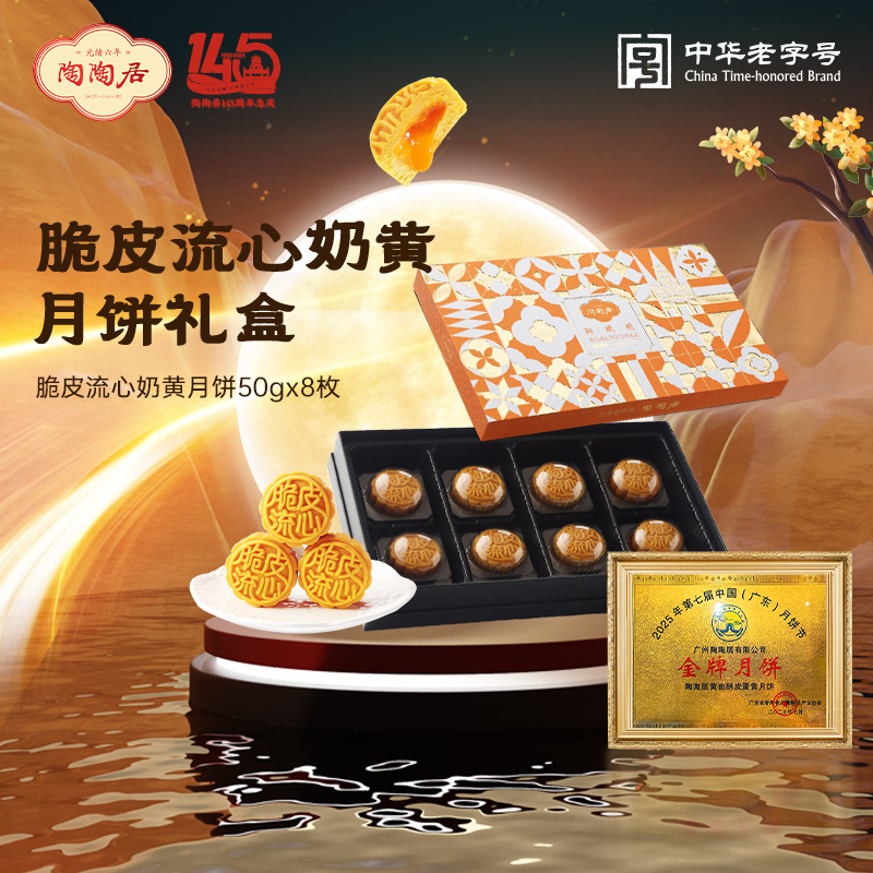 陶陶居脆皮流心奶黄400g月饼礼盒2025新款官方旗舰店中秋礼盒