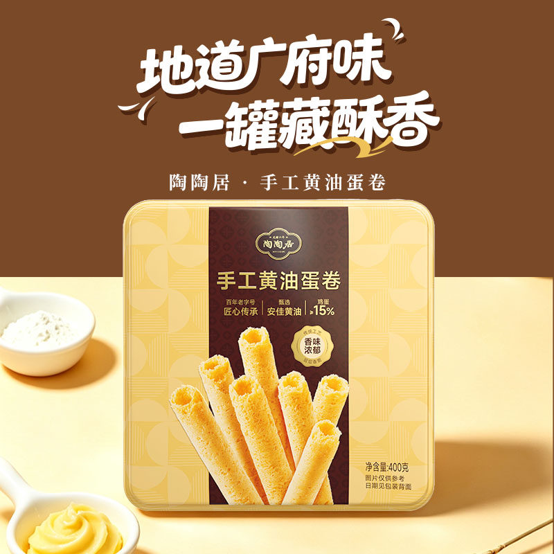 陶陶居手工蛋卷铁盒广州老字号特产零食礼盒老式鸡蛋卷手信伴手礼