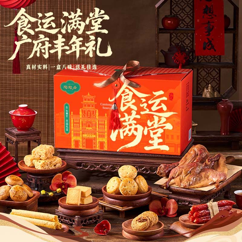 【新品上市】陶陶居食运满堂饼酥腊味礼盒大礼包鸡仔饼蛋卷沙琪玛
