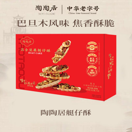 【百补】陶陶居混合坚果艇仔酥核桃仁广州特产坚果船零食伴手礼