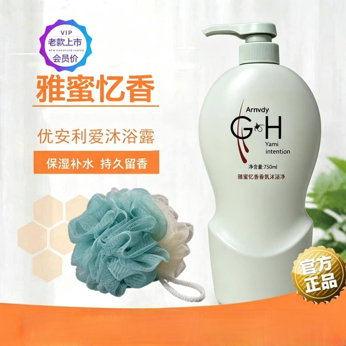 雅蜜忆香香氛沐浴露保湿留香