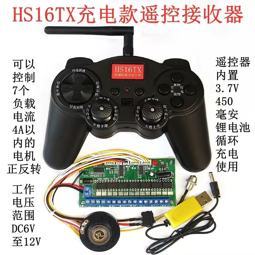 DIY模型玩具车机器人挖掘机遥控模块HS16TX充电款遥控接收器 科学