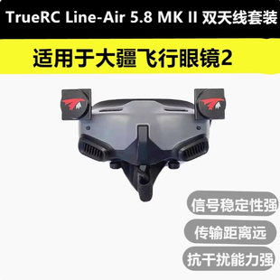 5.8 TrueRC Air 雙天線套裝 適用于大疆飛行眼鏡2 Line