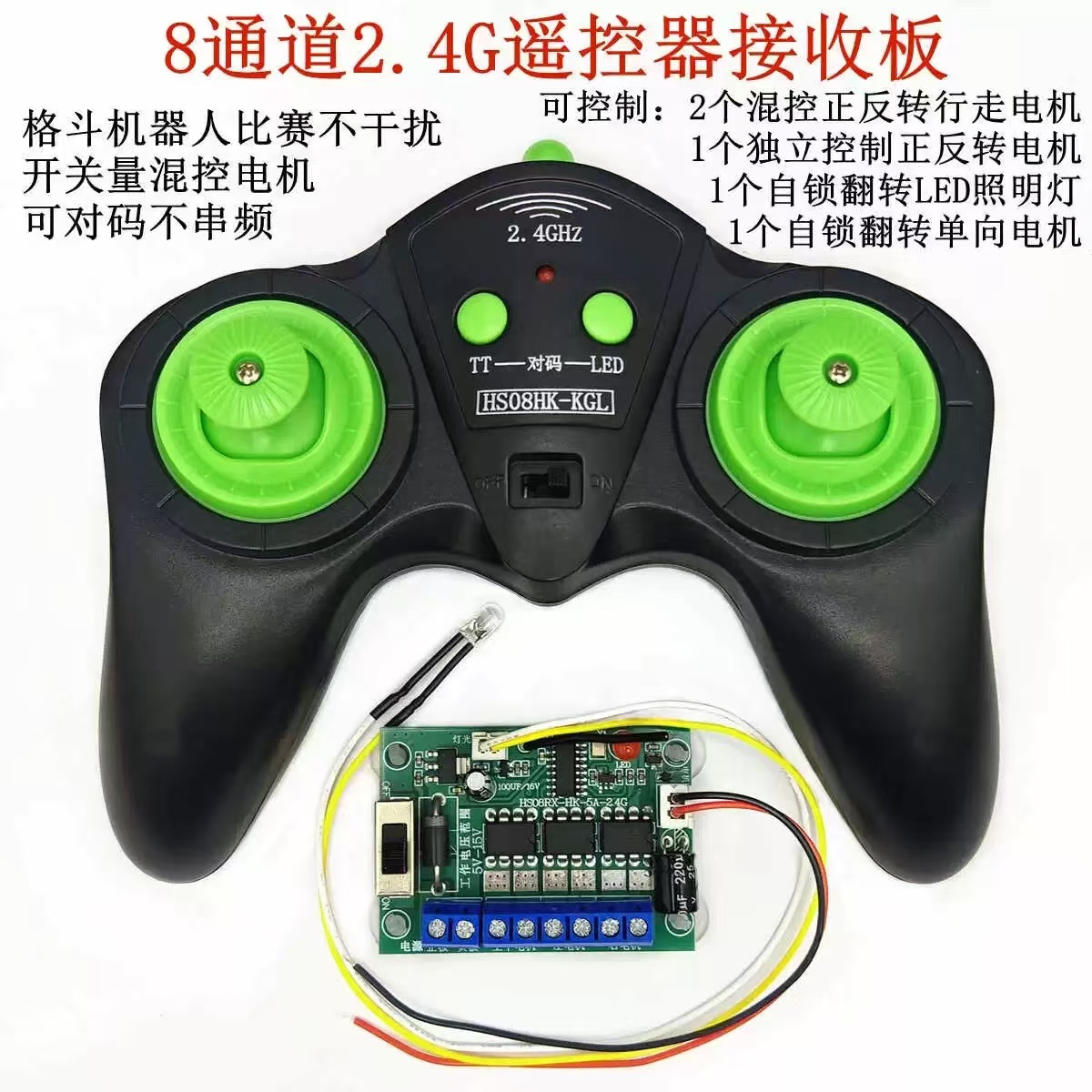 DIY无线遥控模块8通道2.4G格斗机器人车模船模四驱车改装配件创客