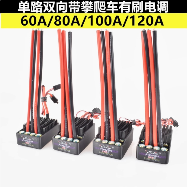 单路双向有刷电调60A80A100A120A