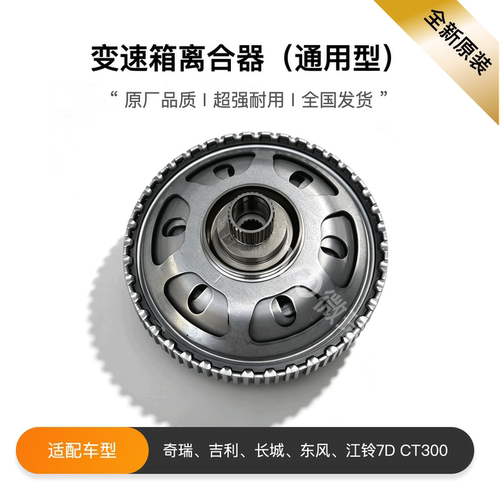 奇瑞吉利长城东风江铃7D CT300变速箱通用型离合器原装全新