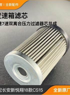 适配长安新悦翔 cs15变速箱滤芯5速7速双离合压力过滤器芯总成