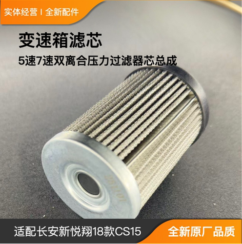 适配长安新悦翔 cs15变速箱滤芯5速7速双离合压力过滤器芯总成