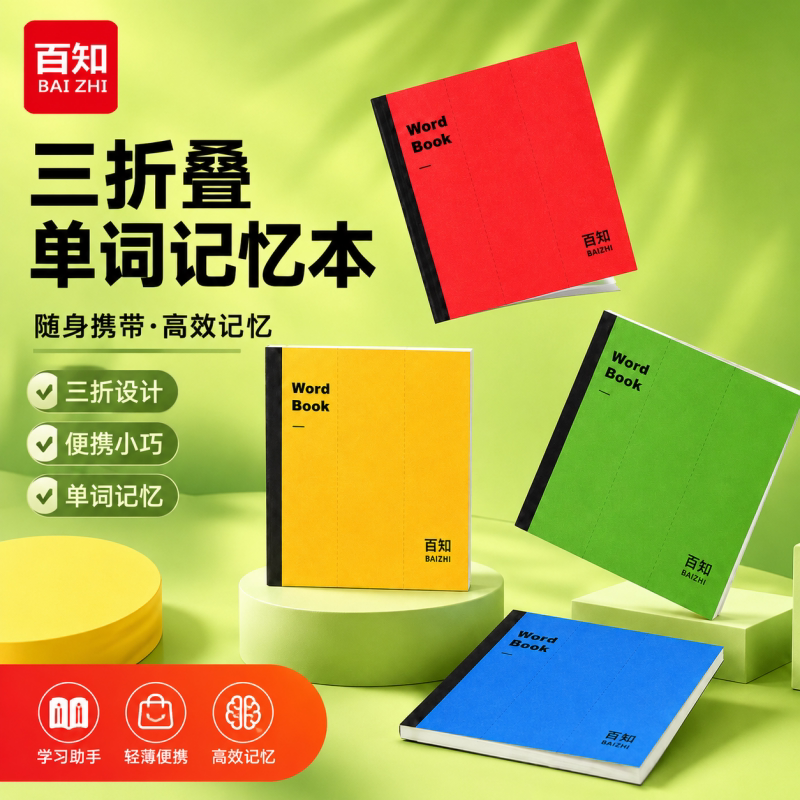 百知英语单词本便携艾宾浩斯三折叠单词本学生专用默写背诵记忆本图片