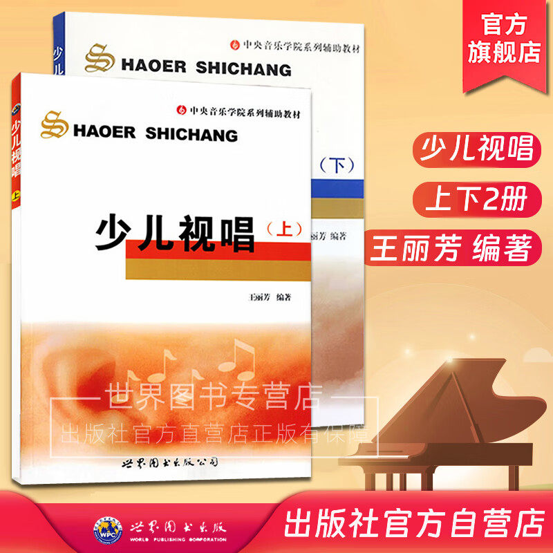 少儿视唱上下2册 王丽芳编著 中央音乐学院系列辅助教材少儿视唱儿童视唱练耳教程音乐等级考试视唱音乐书籍 世界图书出版公司,书籍/杂志/报纸,音乐（新）,淘宝优惠券,粉丝福利购,淘宝优惠卷