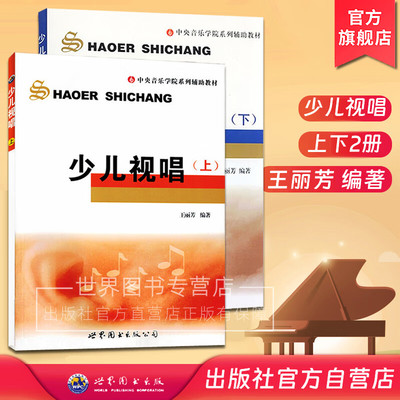 少儿视唱上下2册 王丽芳编著 中央音乐学院系列辅助教材少儿视唱儿童视唱练耳教程音乐等级考试视唱音乐书籍 世界图书出版公司