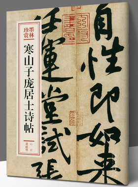 寒山子庞居士诗帖/墨林珍赏  (北宋)黄庭坚书法字帖临摹收藏鉴赏 书法作品 用笔圆劲厚重结字险绝巧妙行笔曲折顿挫