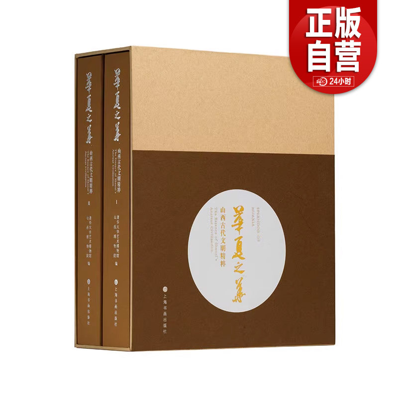 正品包邮 华夏之华山西古代文明粹上下彩绘陶豆朱书扁壶瑞节信玉龙形号汉唐奇迹等作品合集收藏鉴赏工具书籍 9787547932773