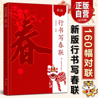 新版行书写春联 春联书法字帖行书对联大全书新编实用行书春联毛笔行书帖练字成年名家集字写春联行书集字对联横批精选字帖广西美