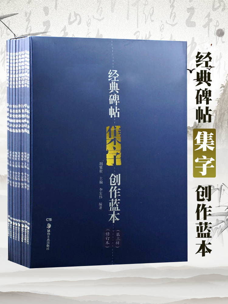 【正版现货】经典碑帖集字创作蓝本（第3辑 套装共8册）珍品临摹本行书草书碑帖毛笔书法练字帖法字描摹自学图书籍 湖南美术出版社