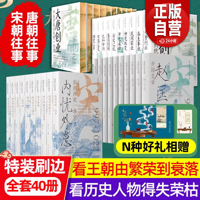 【特装典藏版】唐朝往事+宋朝往事系列全套20册古代文学历史书籍小说 赵匡胤李渊李世民通史梦回大唐兴衰人物志岳飞传陆游武则天zy