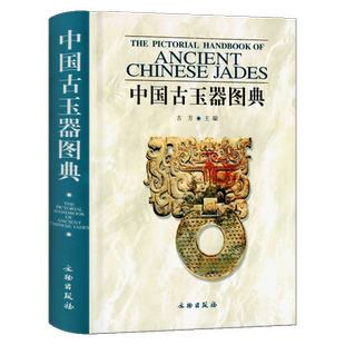 中国古玉器图典 古方收藏鉴赏艺术 古玉器知识百科全书古代玉文化产地制玉工艺器形纹饰辨伪鉴定研究文献凤凰新华书店旗舰店正版