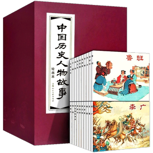 【正版发货】中国历史人物故事连环画全套20册红皮函装老版怀旧小人书经典人物传记李广张骞戚继光郑成功李定国抗清兵上海人民美术