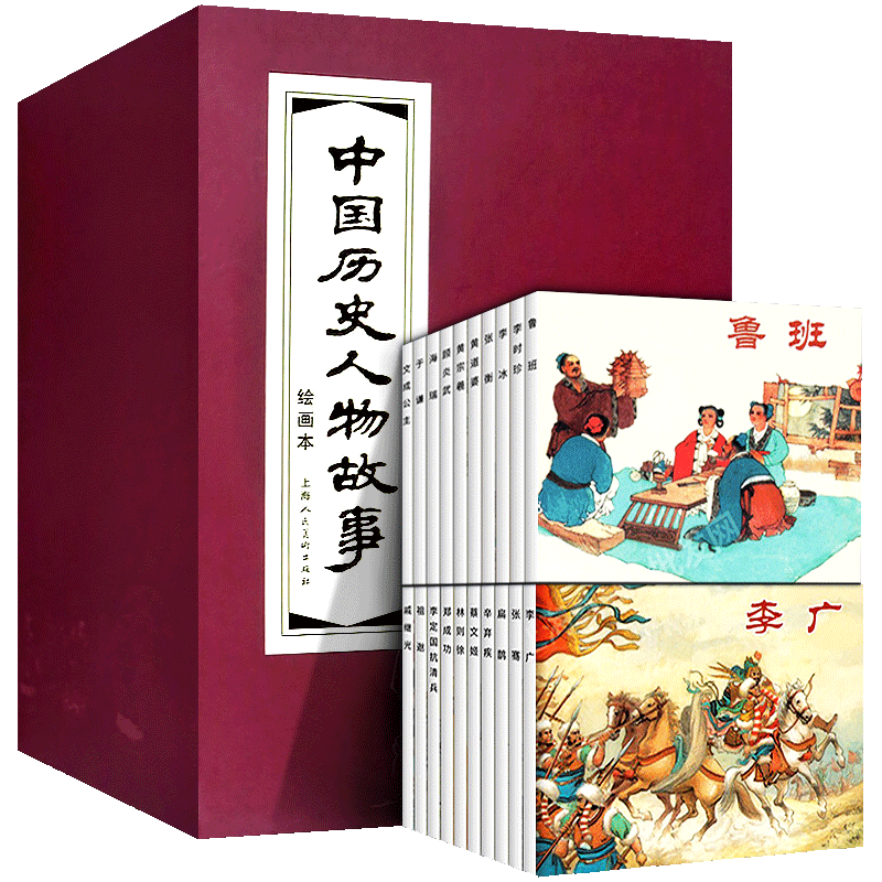 【正版发货】中国历史人物故事连环画全套20册红皮函装老版怀旧小人书经典人物传记李广张骞戚继光郑成功李定国抗清兵上海人民美术