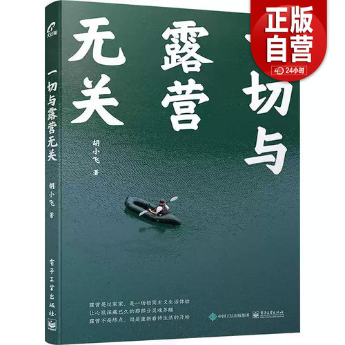 【官方正版包邮】 一切与露营无关 胡小飞 露营知识 露营装备筹划 露营美食 露营时间管理 丛林生活技巧 电子工业出版社