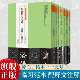 【单册可选】金石拓本典藏系列 高清原石拓本比对 龙门百品、东汉元和四年刻石 附译文名家临本临摹入门教程 东汉隶书毛笔字帖
