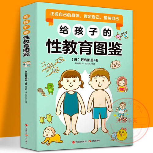 给孩子的性教育图鉴性教育成长