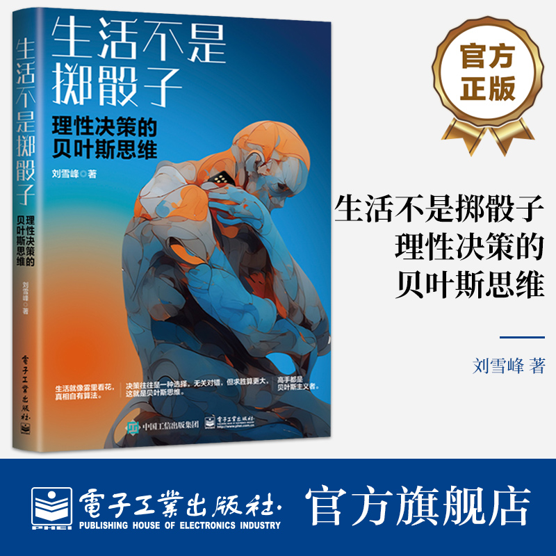 官方旗舰店 生活不是掷骰子 理性决策的贝叶斯思维 贝叶斯定理讲解书籍 分层描述法介绍书 刘雪峰 著 电子工业出版社华美